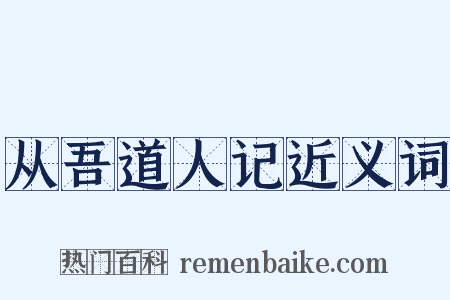 从吾道人记近义词是什么意思的图片